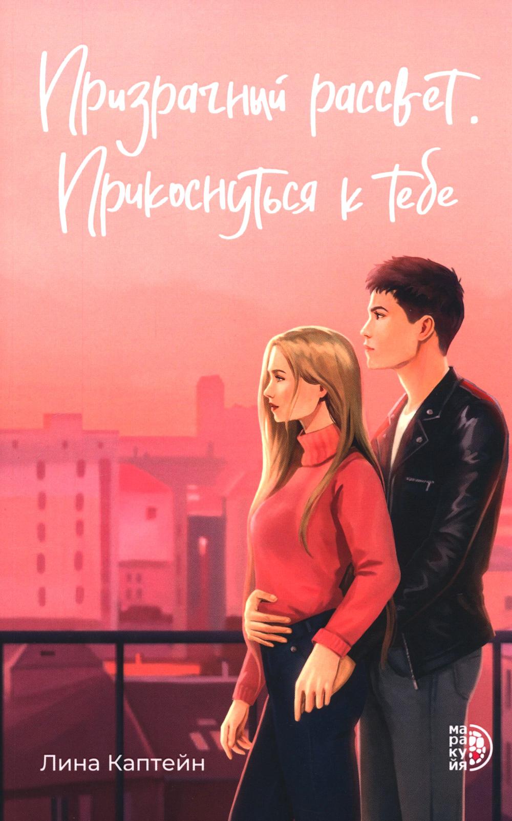 Призрачный рассвет.Прикоснуться к тебе. Каптейн Л.