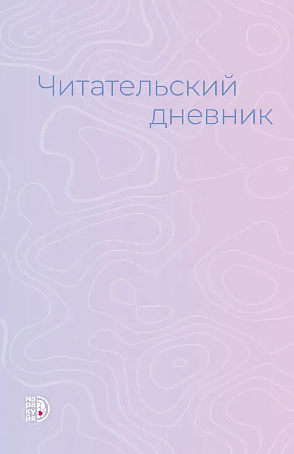 Читательский дневник.