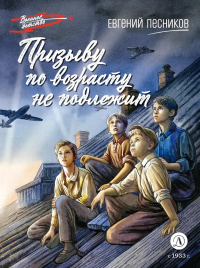 Призыву по возрасту не подлежит. Лесников Е.