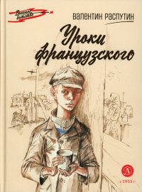 Уроки французского. Распутин В.