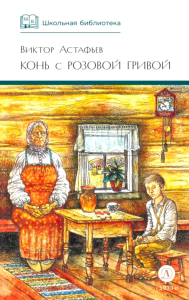 Конь с розовой гривой: рассказы. Астафьев В.П.