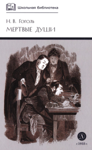 Мертвые души. Гоголь Н.