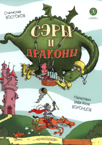 Сэры и драконы.Весёлое путешествие по Средневековью. Востоков С.