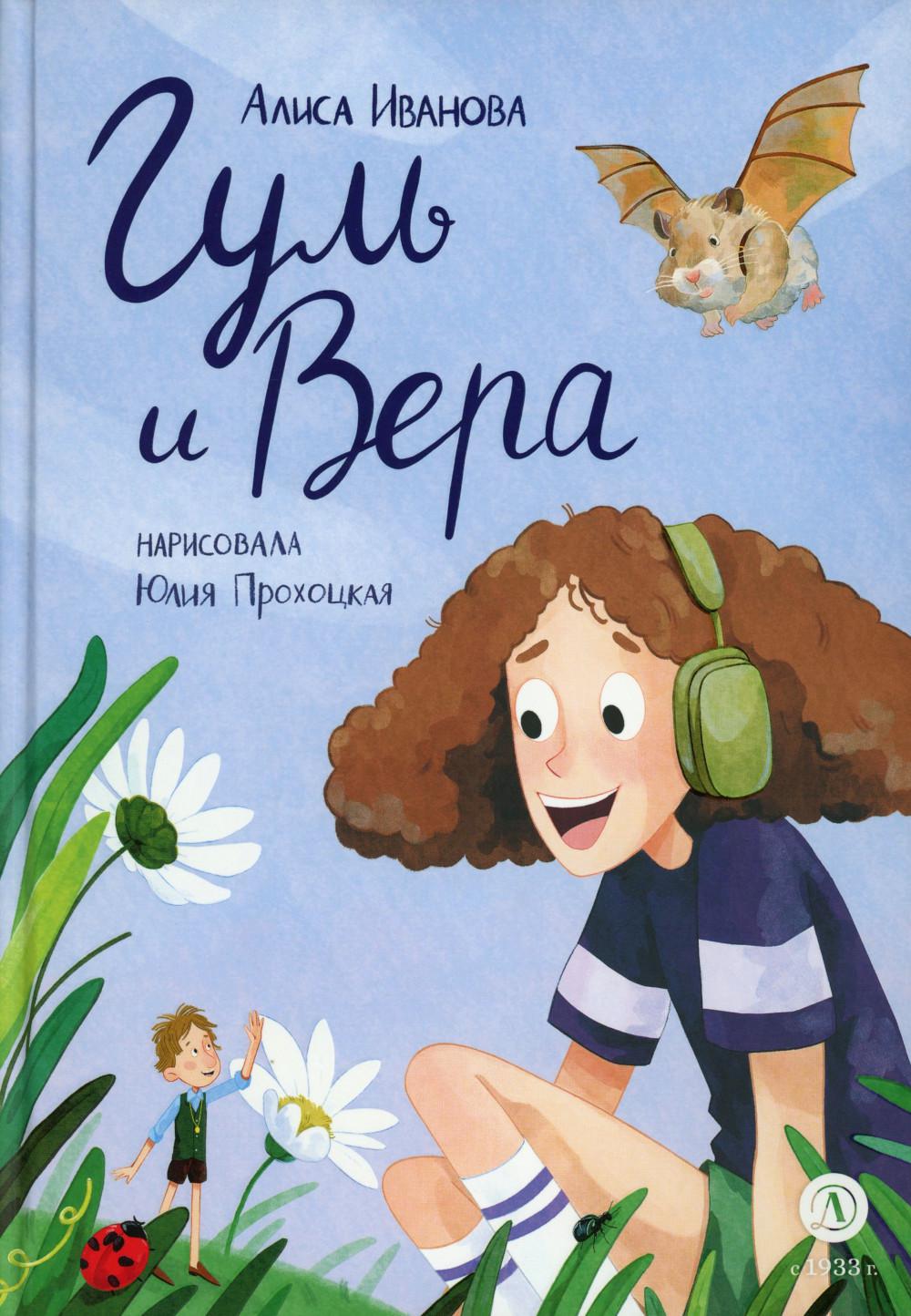 Гуль и Вера. Иванова А.