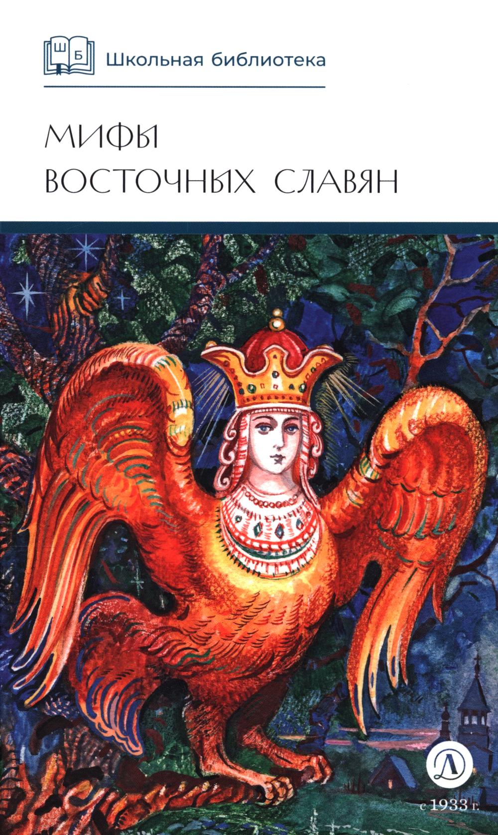 Мифы и легенды восточных славян. Левкиевская Е.