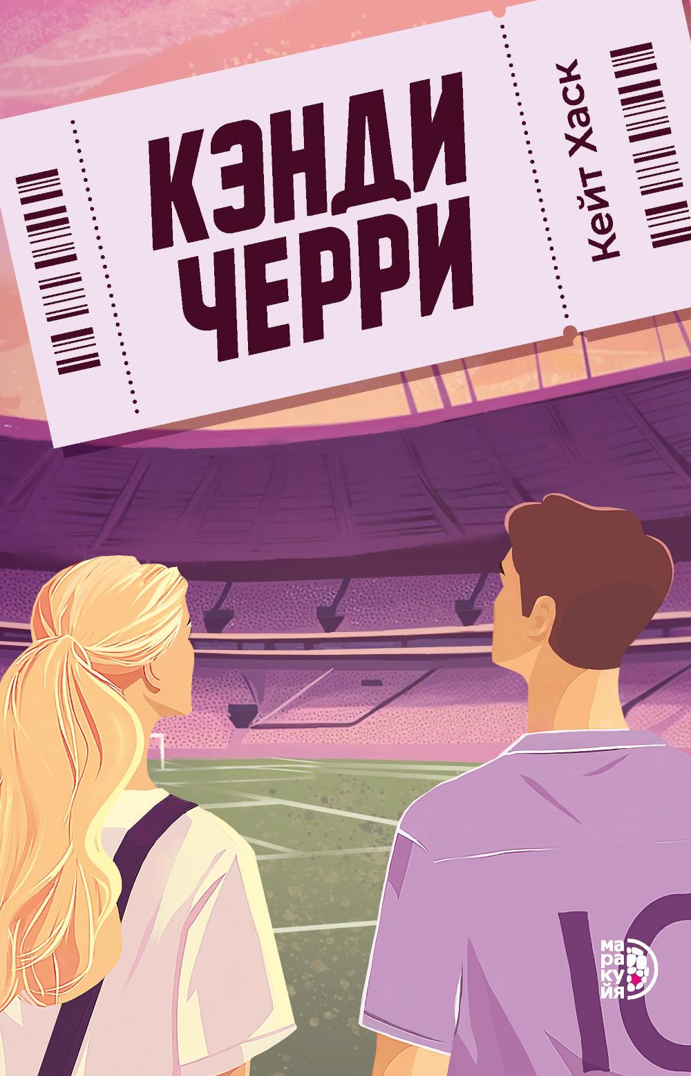 Кэнди Черри. Хаск К.