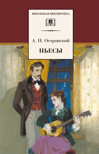 Пьесы.Островский. Островский А.