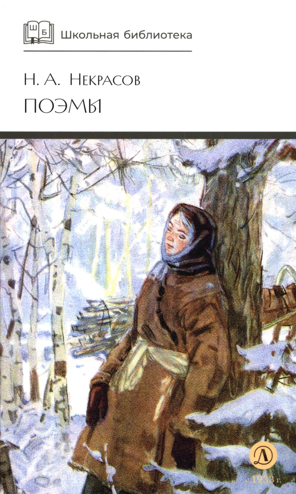 Поэмы. Некрасов Н.