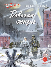 Девочка-жизнь. Чуковский Н.