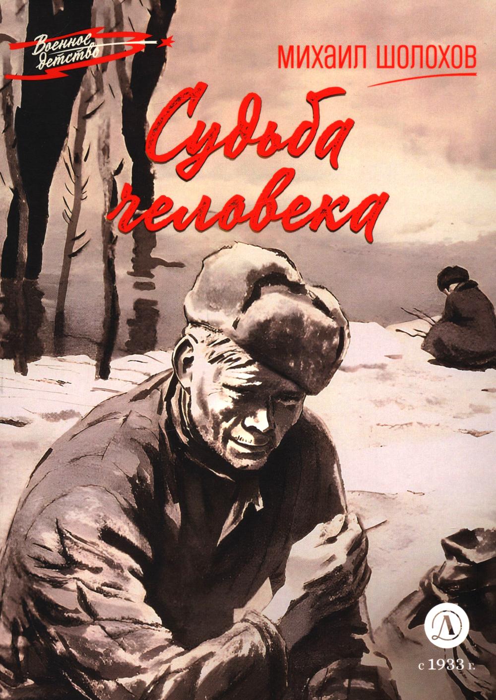 Судьба человека. Шолохов М.