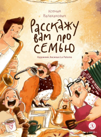 Расскажу вам про семью. Валаханович К.