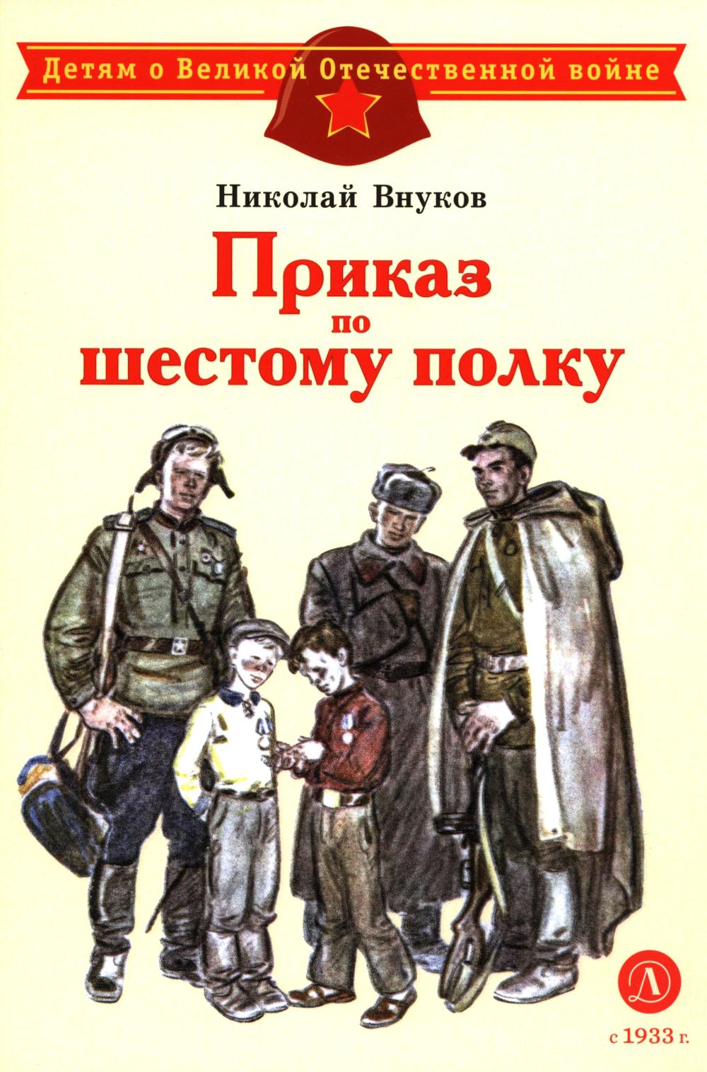 Приказ по шестому полку. Внуков Н.