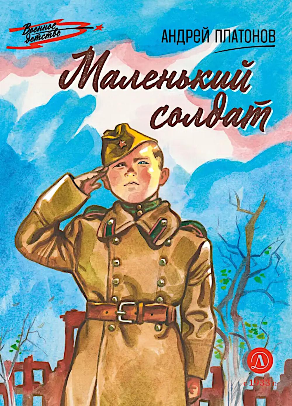 Маленький солдат. Платонов А.