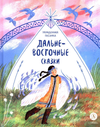 Украденная песенка.Дальневосточные сказки.