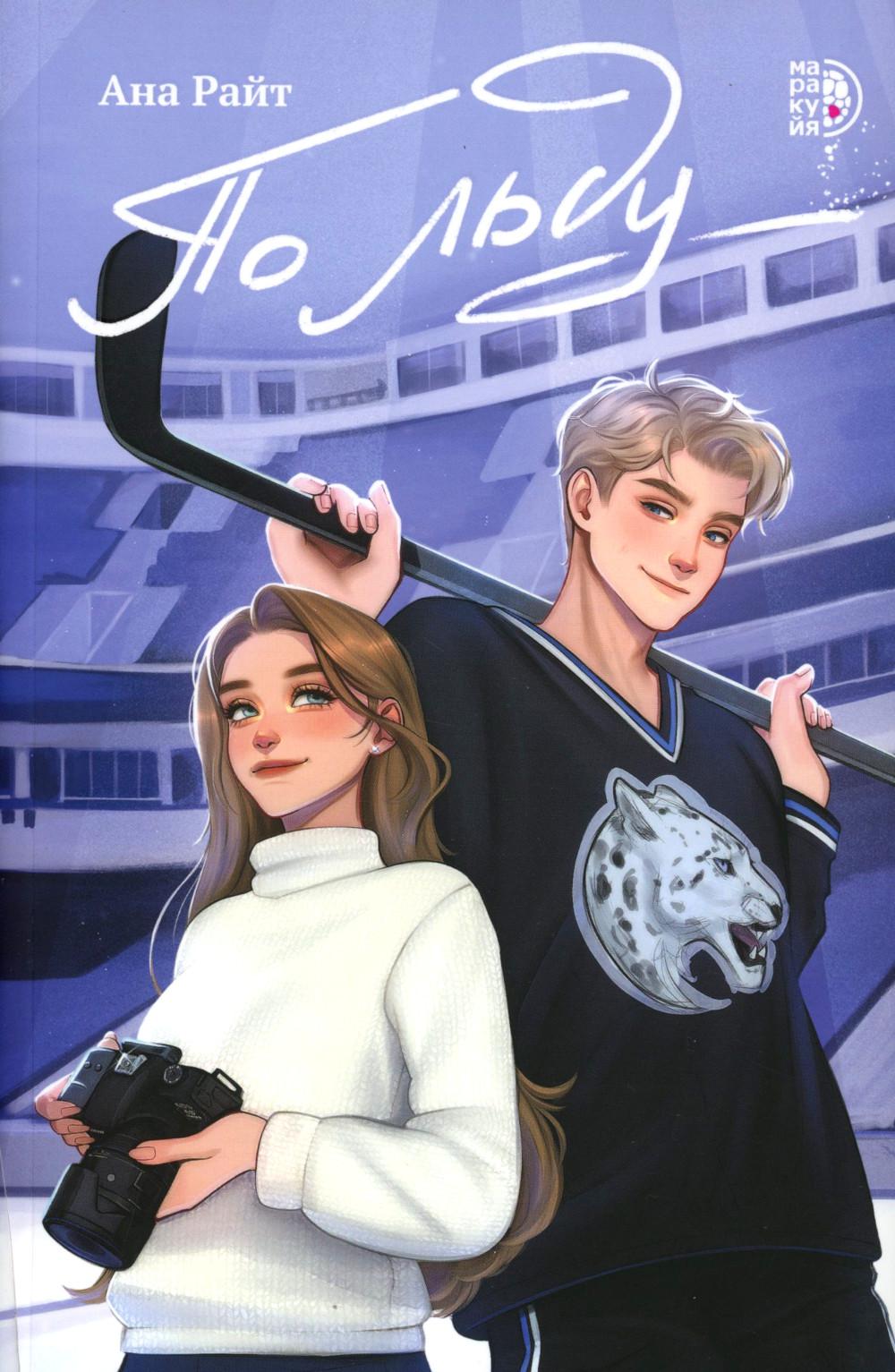 По льду. Райт А.