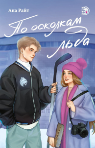 По осколкам льда: роман. Райт А.