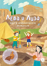 Лева и Лиза едут в археологическую экспедицию. Надточей Ю.