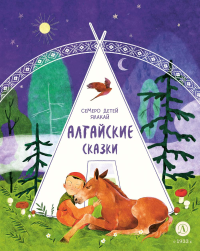 Алтайские сказки.Семеро детей Ялакай.