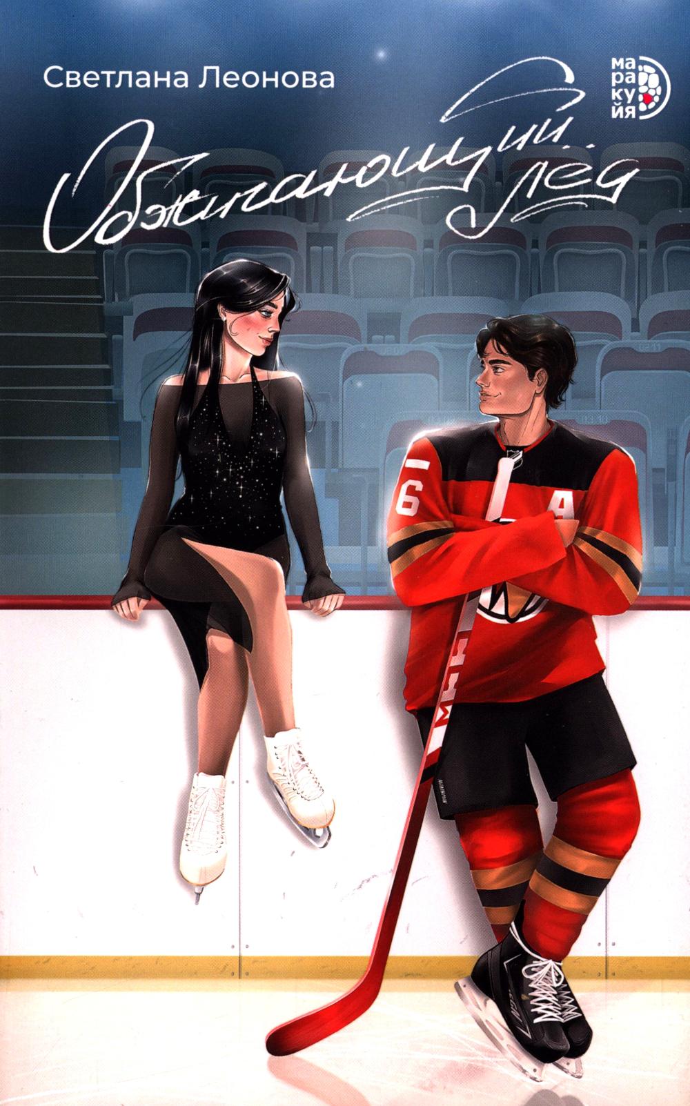 Обжигающий лед. Леонова С.