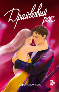 Драйвовый рок. Савельева Д.