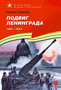 Подвиг Ленинграда.1941-1944. Алексеев С.