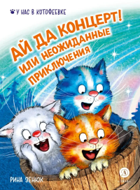 Ай да концерт!Или неожиданные приключения. Зенюк Р.