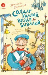 Солдат удалый,везде бывалый. Дорофеев А.