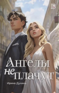 Ангелы не плачут. Духина И.