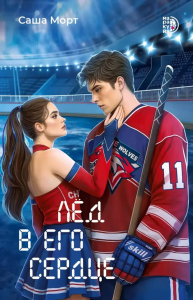 Лед в его сердце. Морт С.