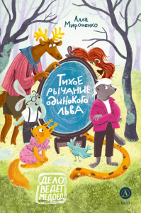 Тихое рычание одинокого льва. Мироненко А.