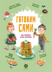 Готовим сами без глютена и без лактозы.Кулинарная книга для детей.