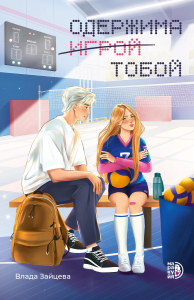 Одержима игрой тобой. Зайцева В.