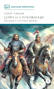 Цари и самозванцы.Рассказы о смутном времени. Алексеев С.