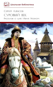 Суровый век. Алексеев С.