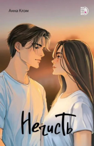 Нечисть. Клэм А.