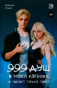 999 душ в моей копилке,не хватает только твоей. Стинг К.
