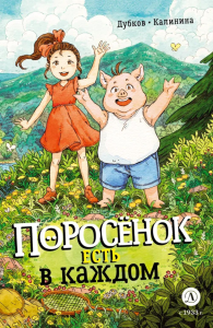 Поросенок есть в каждом. Дубков К.,Калин