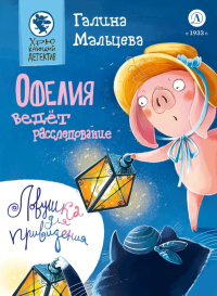 Офелия ведет расследование.Ловушка для привидения. Мальцева Г.