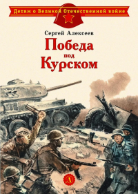 Победа под Курском. Алексеев С.П.