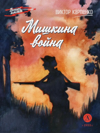 Мишкина война. Карпенко В.