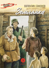 Землянка. Сафонов В.