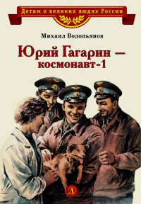 Юрий Гагарин-космонавт-1. Водопьянов М.