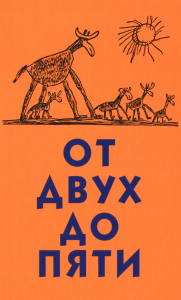 От двух до пяти. Чуковский К.