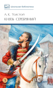 Князь Серебряный: повесть времен Иоана Грозного. Толстой А.К.