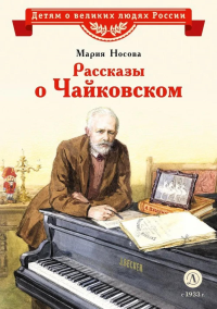 Рассказы о Чайковском. Носова М.А.