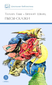 Пьесы-сказки. Габбе Т.,Шварц