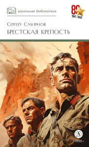Брестская крепость. Смирнов С.