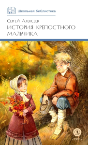 История крепостного мальчика. Алексеев С.