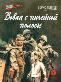 Вовка с ничейной полосы. Павлов Б.