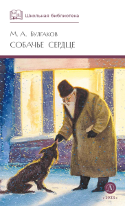 Собачье сердце. Булгаков М.